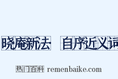晓庵新法·自序近义词是什么意思的图片